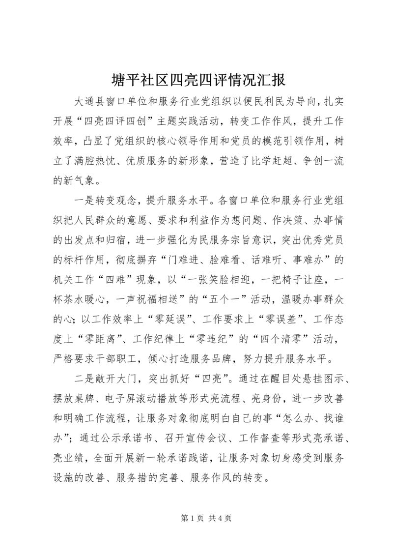 塘平社区四亮四评情况汇报 (5).docx