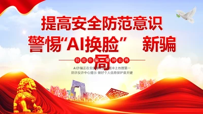 防范AI诈骗预防AI换脸诈骗电信网络诈骗PPT课件
