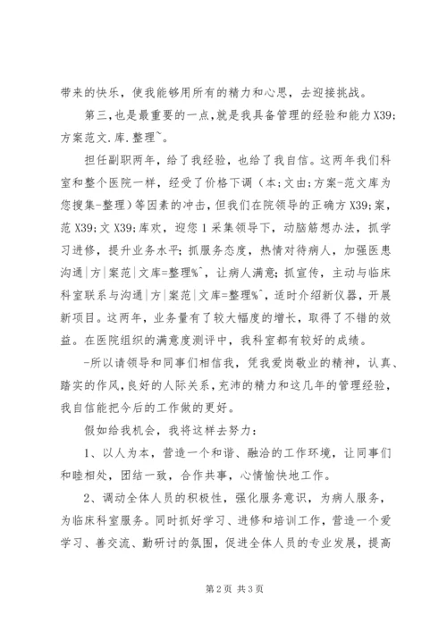 医院科室主任竞选演讲稿.docx
