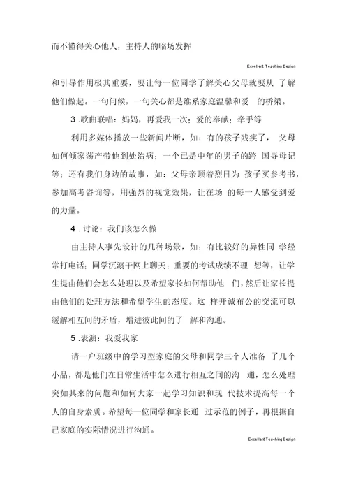 家庭教育主题班会