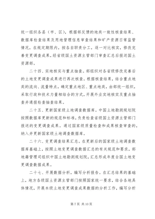 全国土地变更调查工作规则 (4).docx