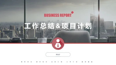 商业大背景商务工作总结项目计划通用PPT模板