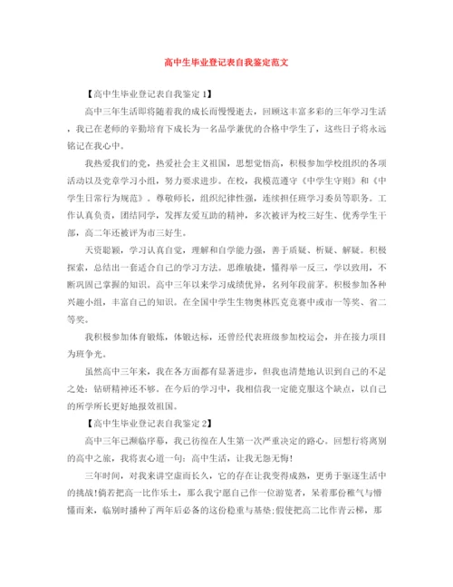 精编之高中生毕业登记表自我鉴定范文.docx