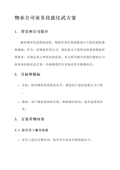 物业公司业务技能比武方案