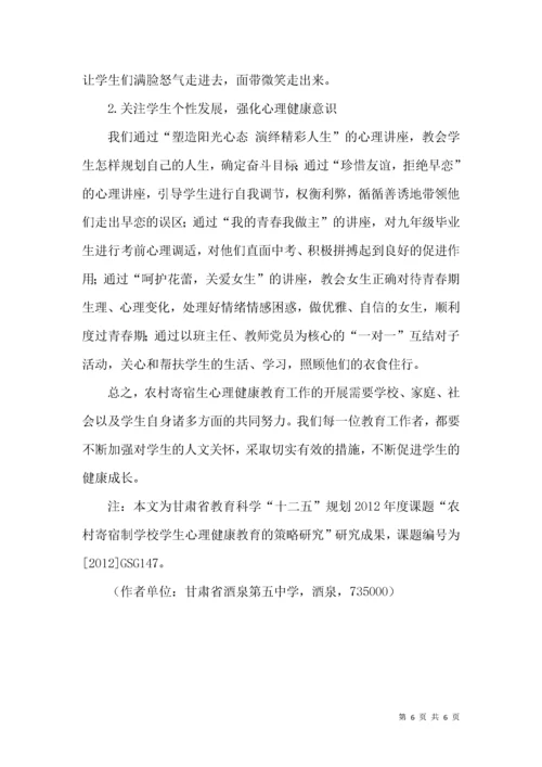 加强农村中学寄宿生心理健康教育的实践与思考.docx