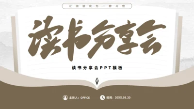 书香气息简约大气读书分享会通用PPT模板