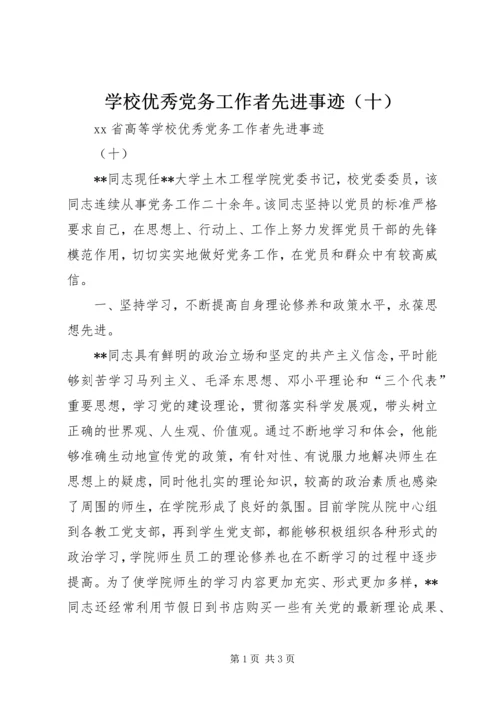 学校优秀党务工作者先进事迹（十）.docx