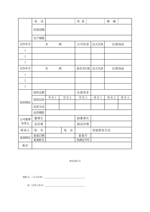 设立外商投资企业申请表.docx