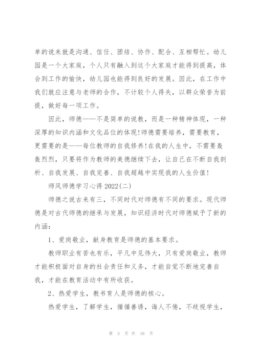 师风师德学习心得2022【7篇】.docx