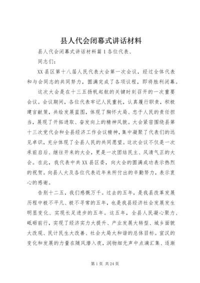 县人代会闭幕式讲话材料.docx