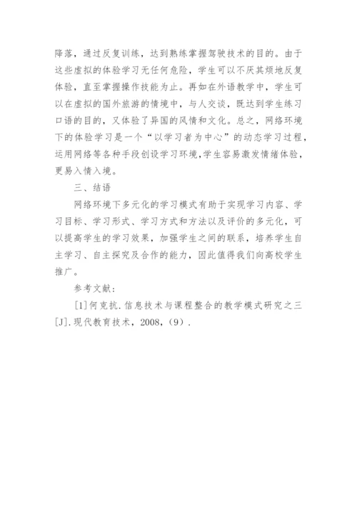 浅析网络环境下高校多元学习模式研究教育论文.docx