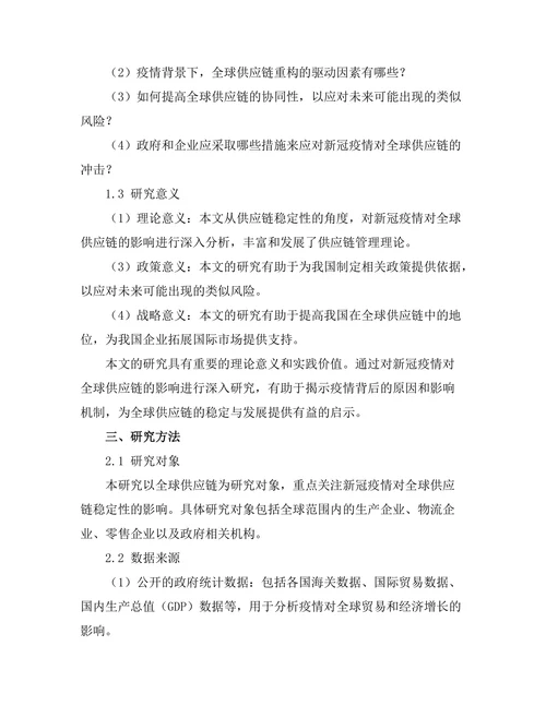 新冠疫情对全球供应链的影响研究