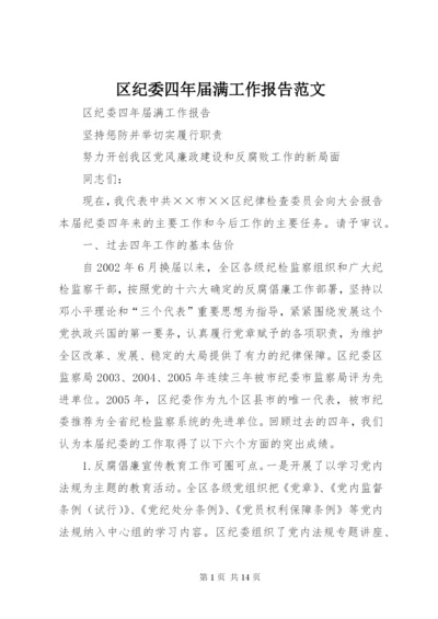 区纪委四年届满工作报告范文.docx