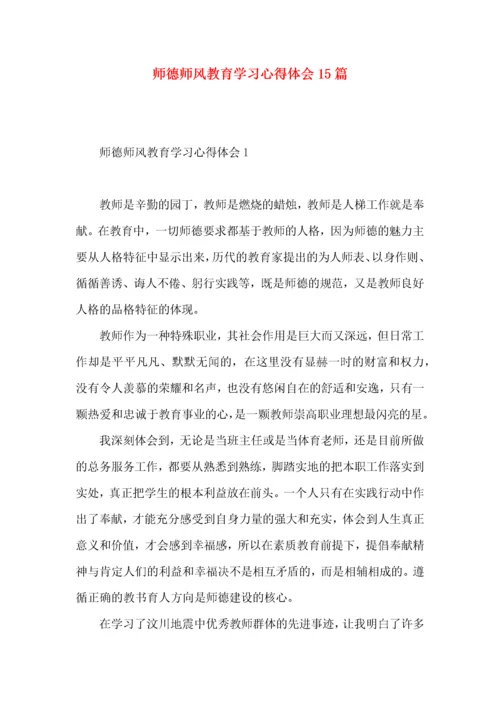 师德师风教育学习心得体会15篇.docx