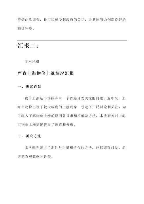 严查上海物价上涨情况汇报