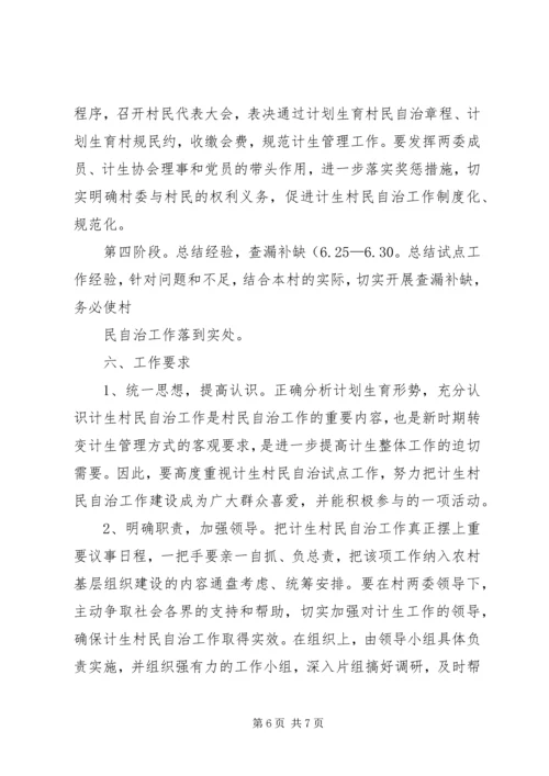 计生村民自治实施方案.docx