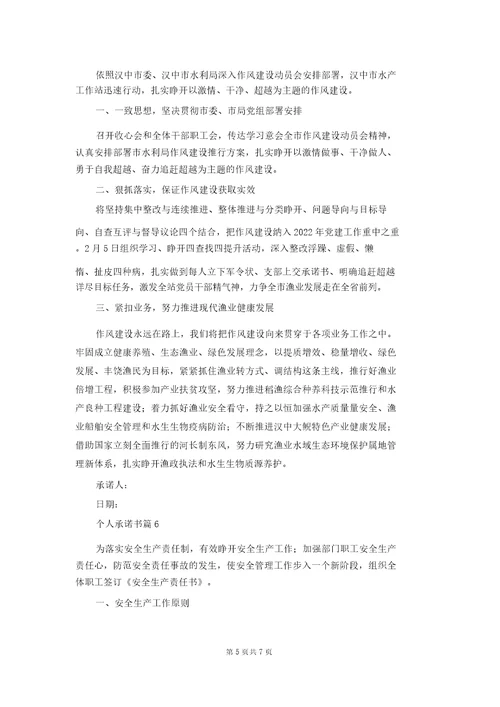 个人承诺书模板汇总7篇