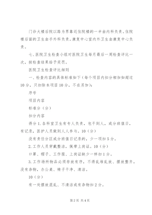 医院卫生检查制度及评比细则 (2).docx