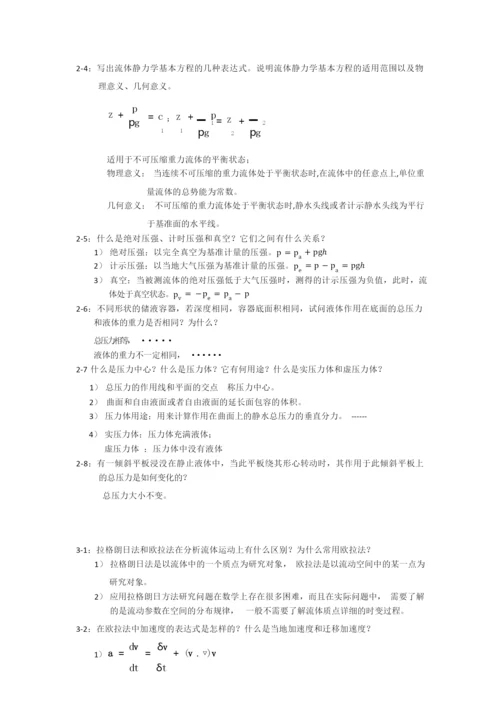 工程流体力学课后思考题-杜广生-.docx