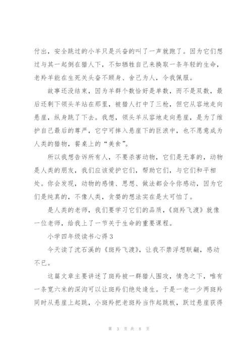 小学四年级读书心得范文5篇.docx