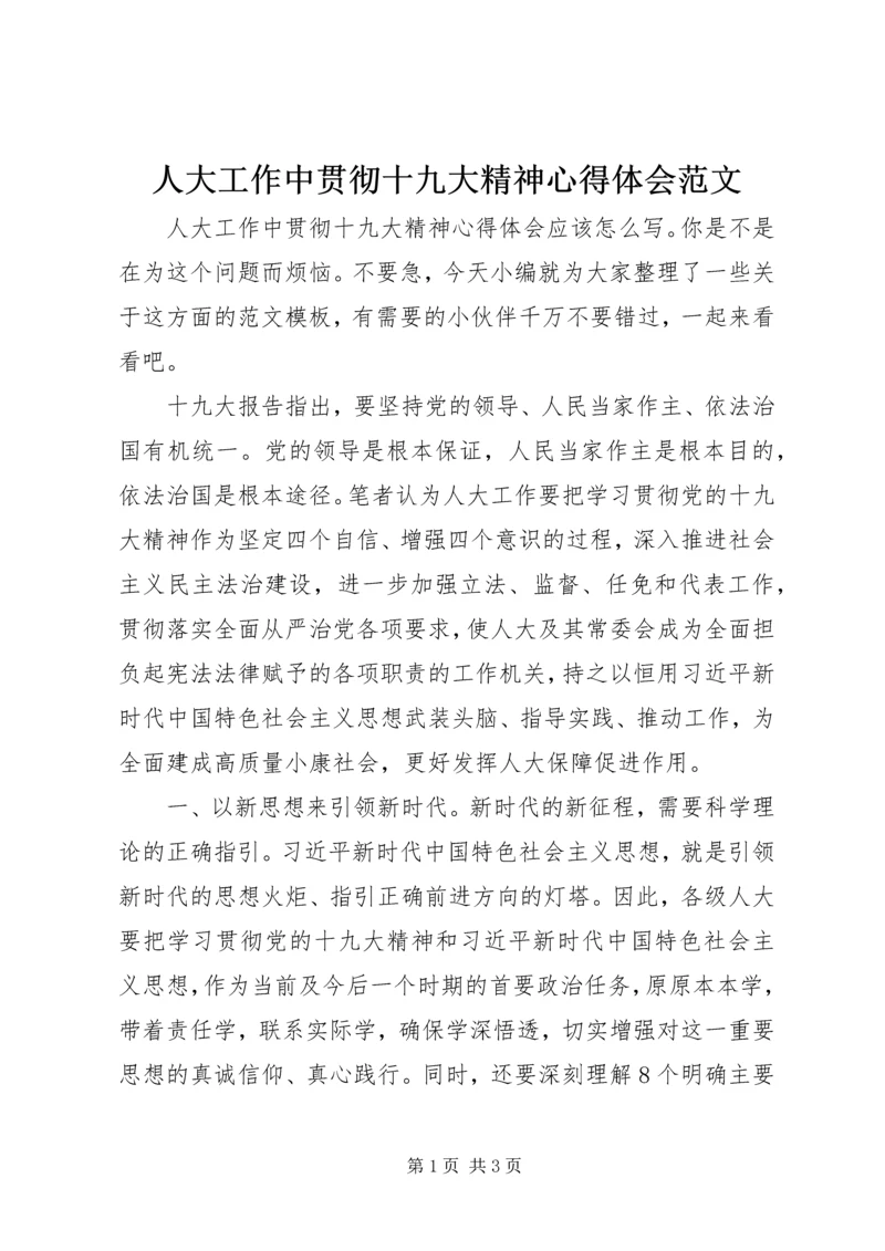 人大工作中贯彻十九大精神心得体会范文.docx