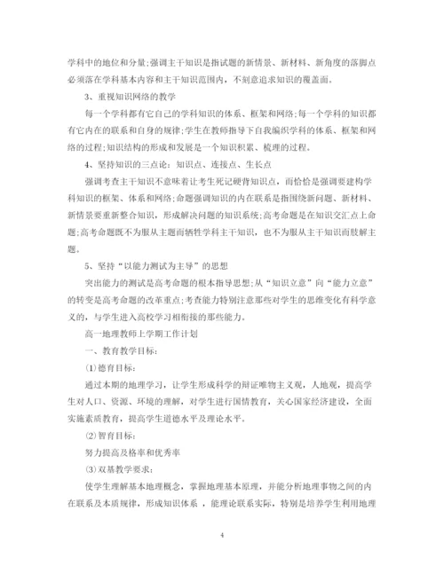 精编之高一地理教师上学期工作计划范文.docx