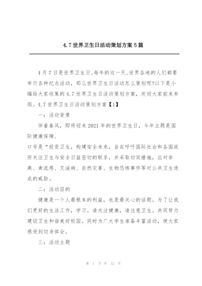4.7世界卫生日活动策划方案5篇.docx