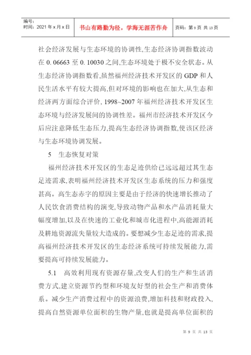 生态足迹模型论文生态足迹模型的经济技术开发区的生态安全分析.docx