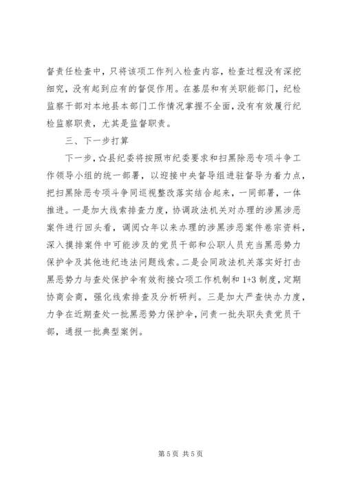 县纪委监委扫黑除恶专项斗争工作汇报 (3).docx