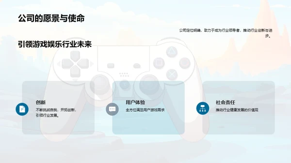 共创游戏娱乐新篇章