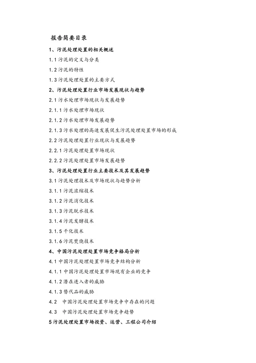 中国污泥处理处置市场调查报告