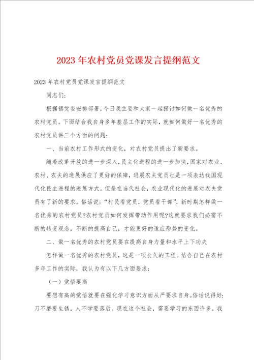 2023年农村党员党课发言提纲范文