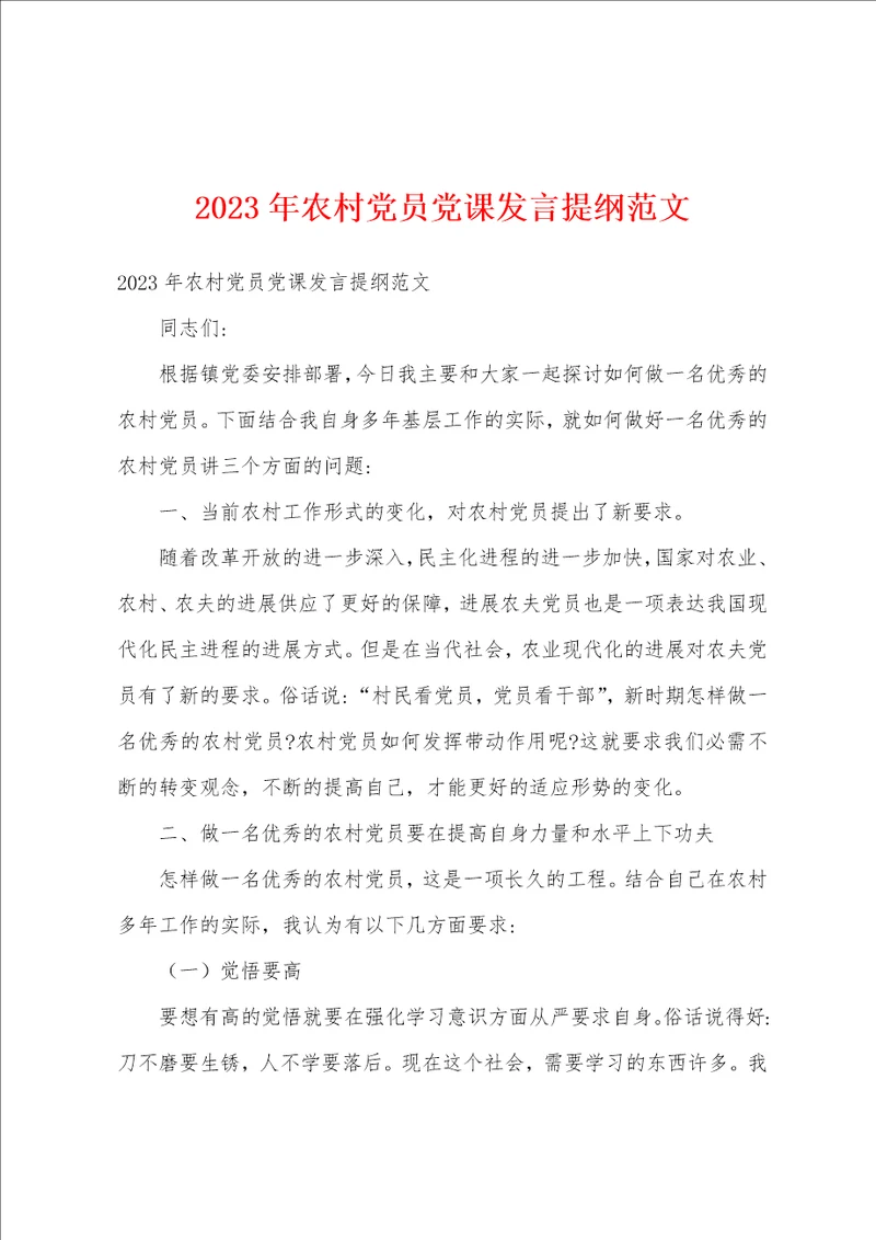 2023年农村党员党课发言提纲范文