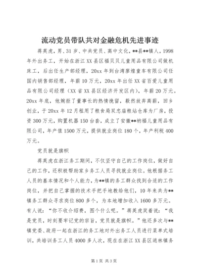 流动党员带队共对金融危机先进事迹 (4).docx