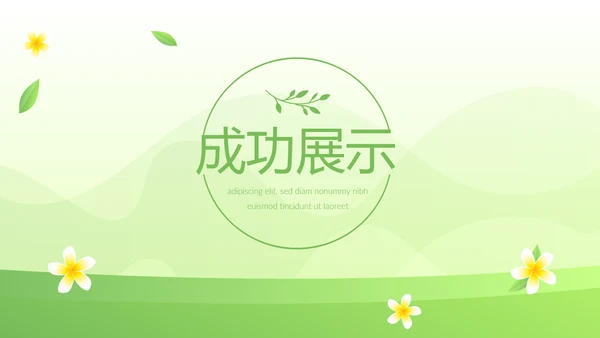 绿色小清新时尚春季护肤动态PPT