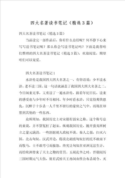 四大名著读书笔记精选3篇