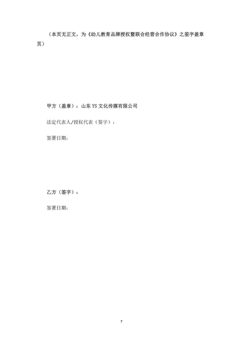 幼儿教育品牌授权暨联合经营合作协议