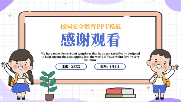 保护自己防踩踏安全教育宣传通用PPT模板