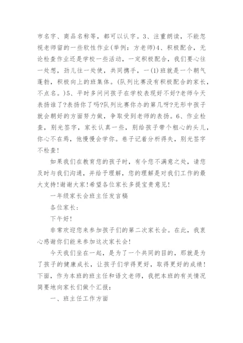 一年级家长会班主任发言稿.docx