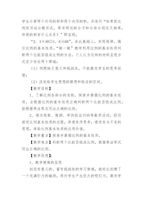 比例的基本性质教学设计.docx