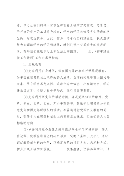 中小学班主任工作计划书范文格式合集.docx