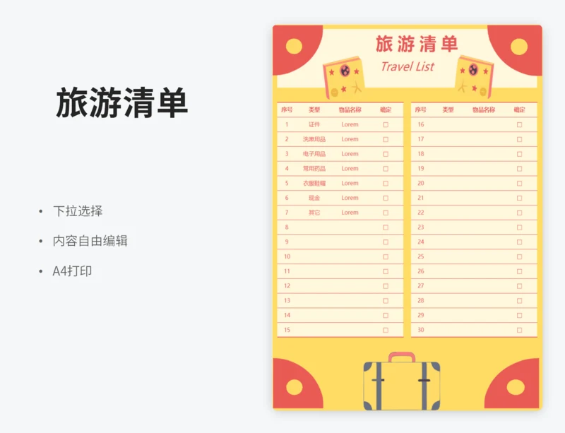 旅游清单（下拉选择）