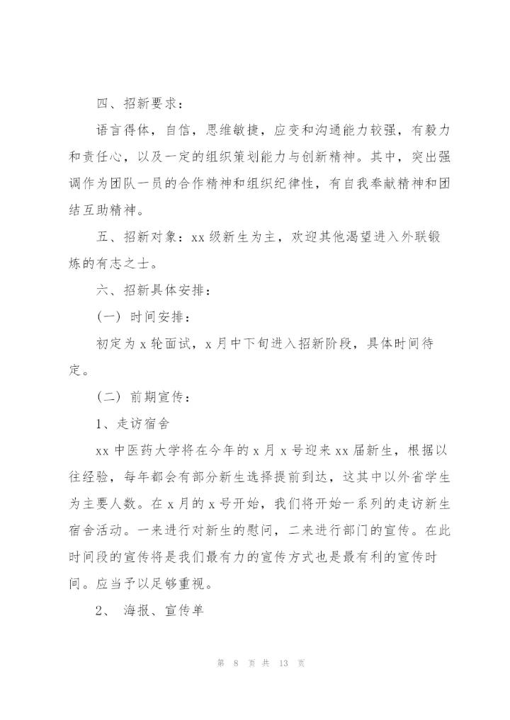 外联部特色活动策划书范文（4篇）.docx