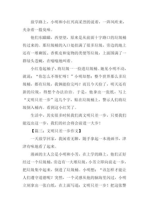 文明只差一步作文250字.docx