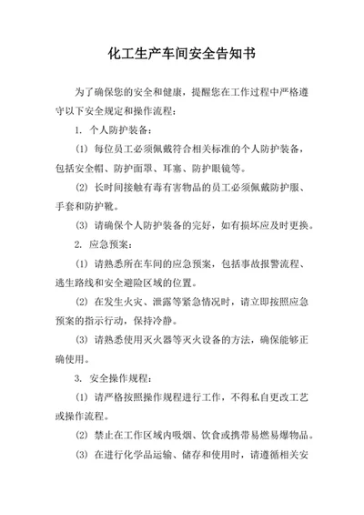 化工生产车间安全告知书