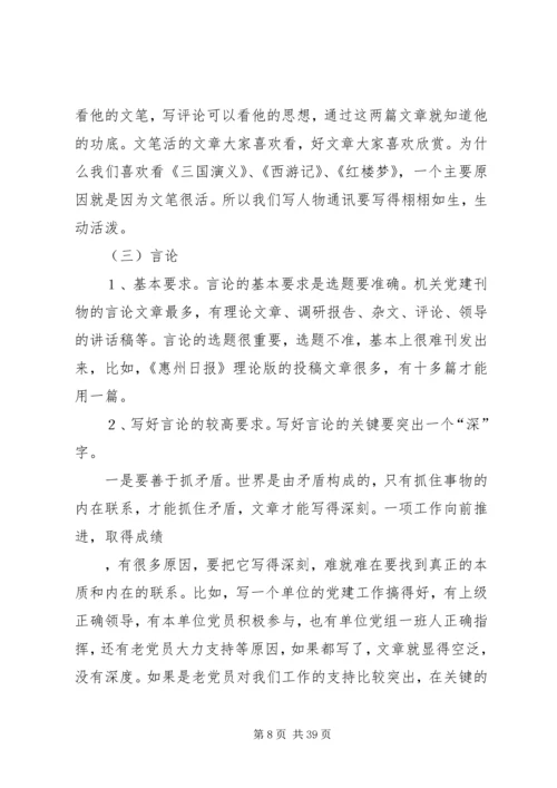 机关党建通讯员培训讲稿精编.docx