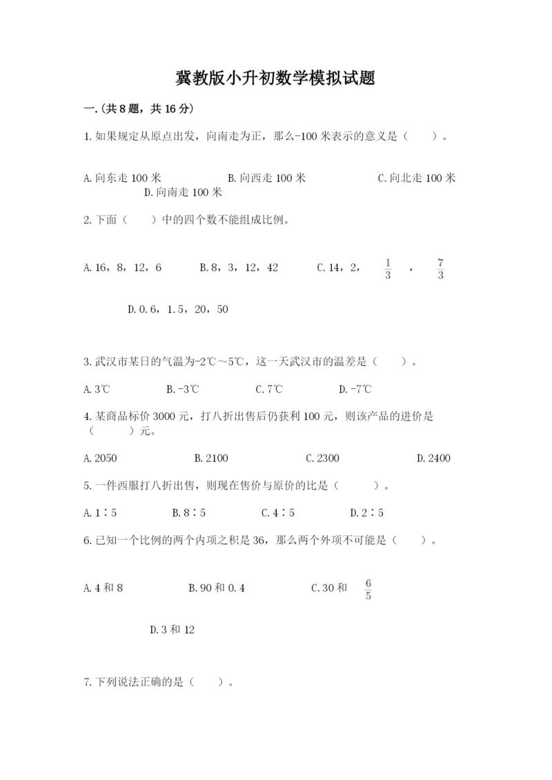 冀教版小升初数学模拟试题附完整答案（网校专用）.docx
