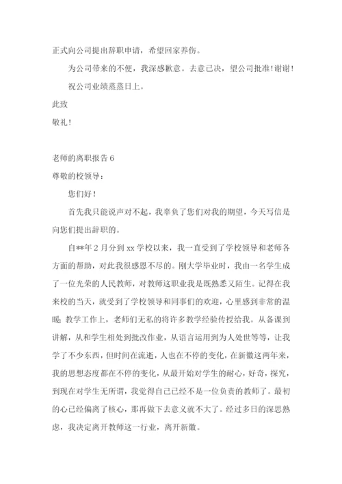 老师的离职报告.docx
