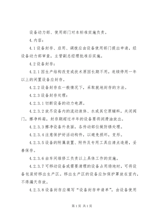 设备动力部管理制度_1.docx