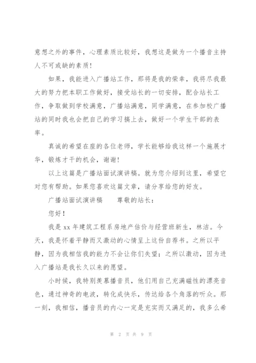 广播站面试演讲稿.docx